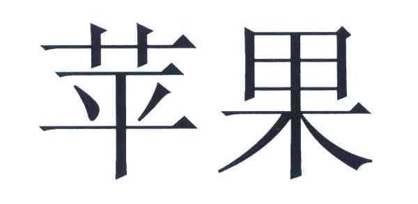苹果商标标样