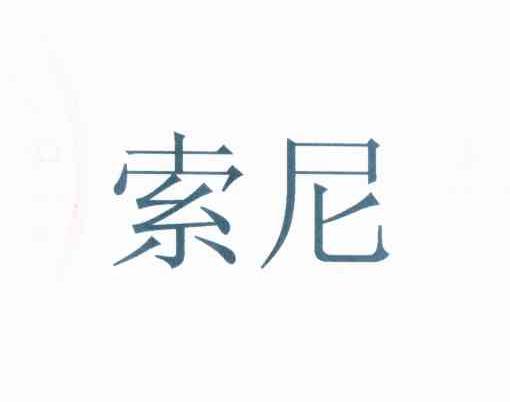 索尼商标标样