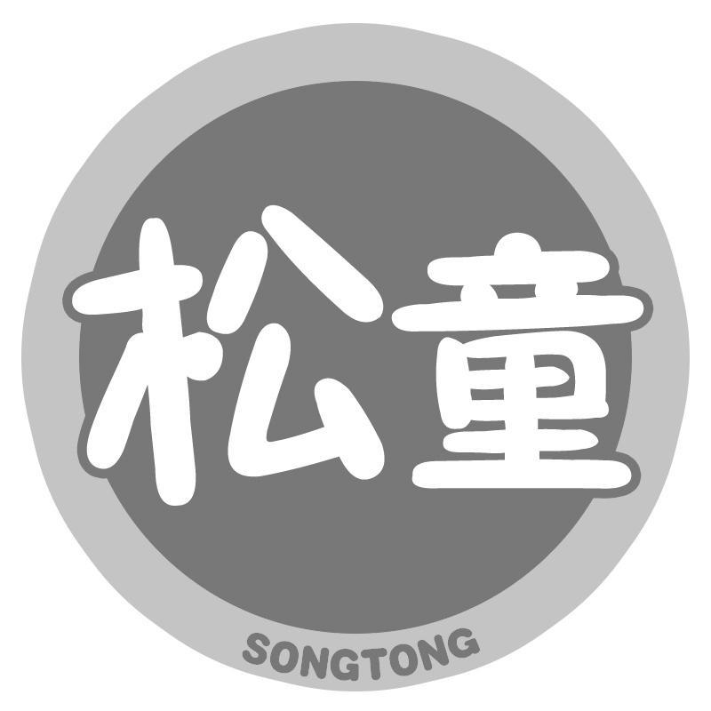 转让商标-松童