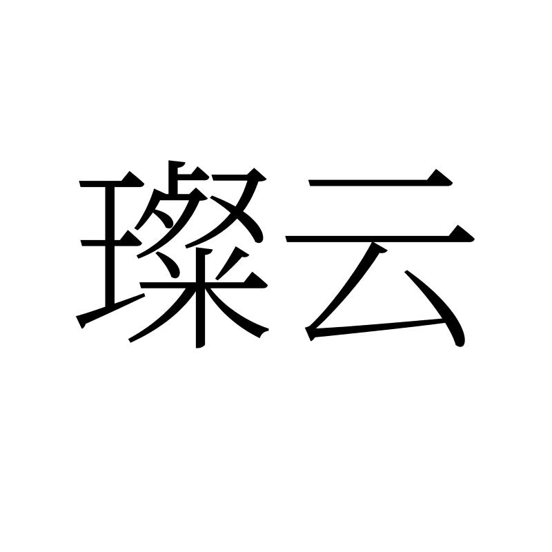 转让商标-璨云