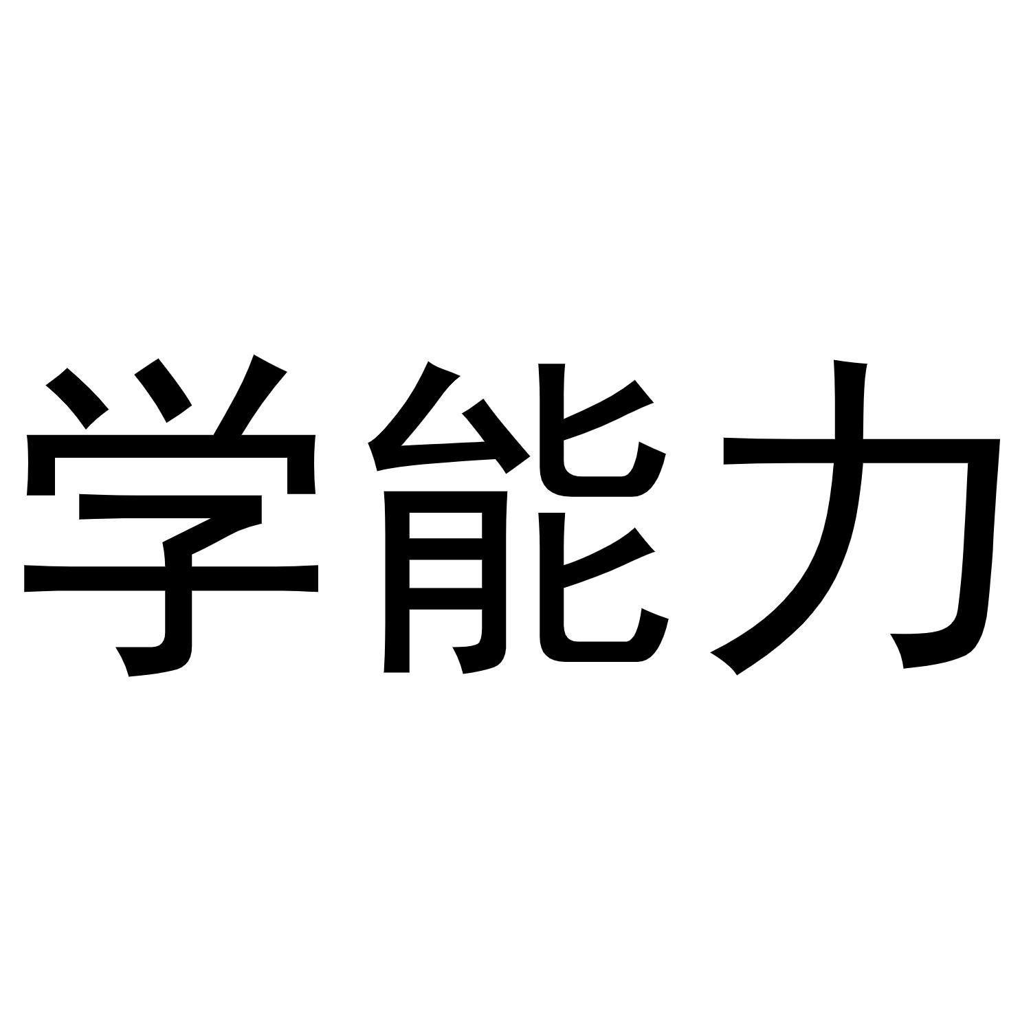 商标文字学能力商标注册号 55980808,商标申请人深圳同一星空科技发展