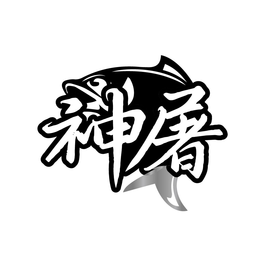 转让商标-神屠