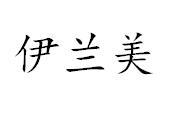 转让商标-伊兰美