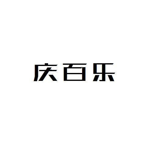 转让商标-庆百乐