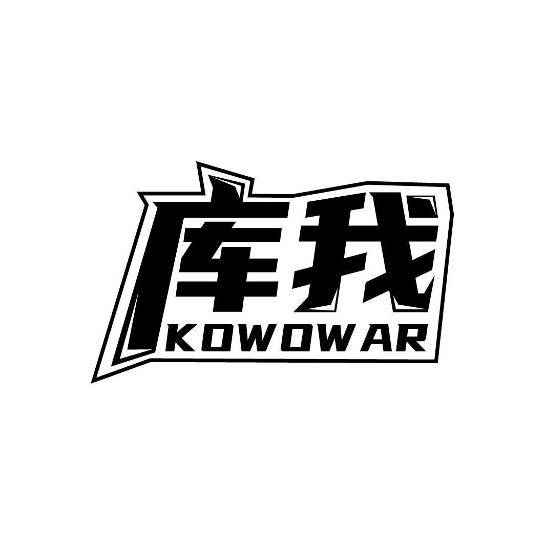 转让商标-库我 KOWOW AR