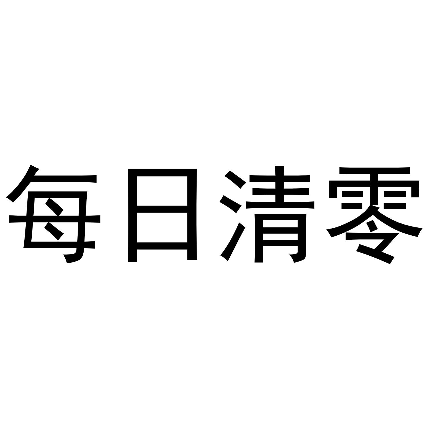 商标文字每日清零商标注册号 56096705,商标申请人夏津威普商贸有限