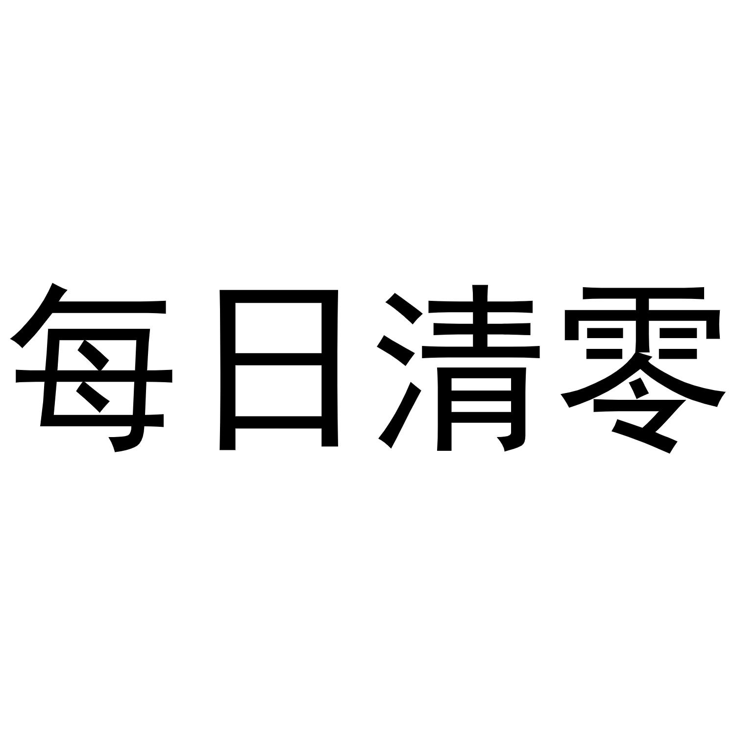 商標文字每日清零商標註冊號 56096705,商標申請人夏津威普商貿有限