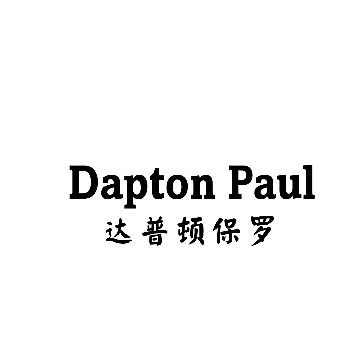 转让商标-DAPTON PAUL 达普顿保罗