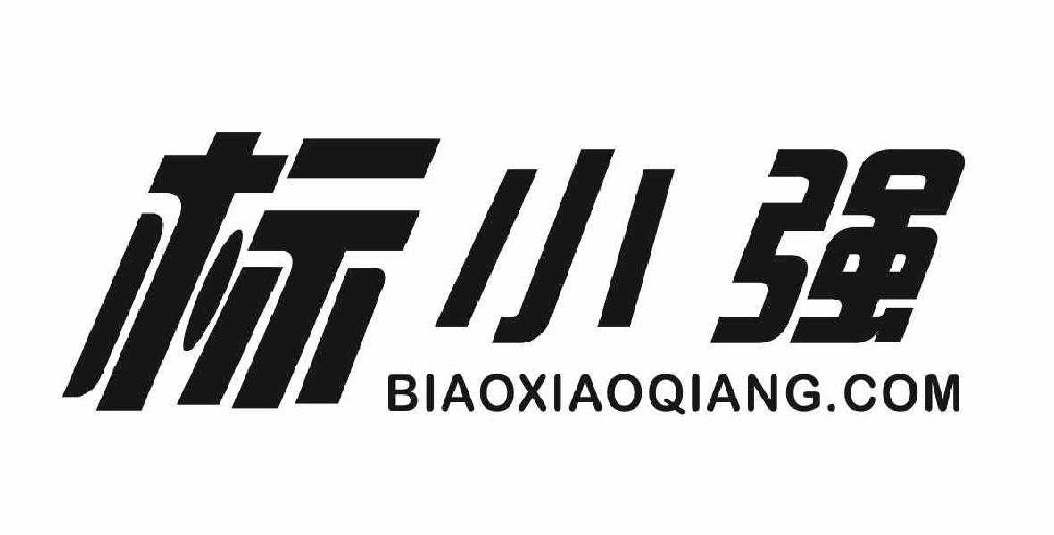 转让商标-标小强 BIAOXIAOQIANG.COM
