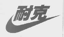 耐克商标标样