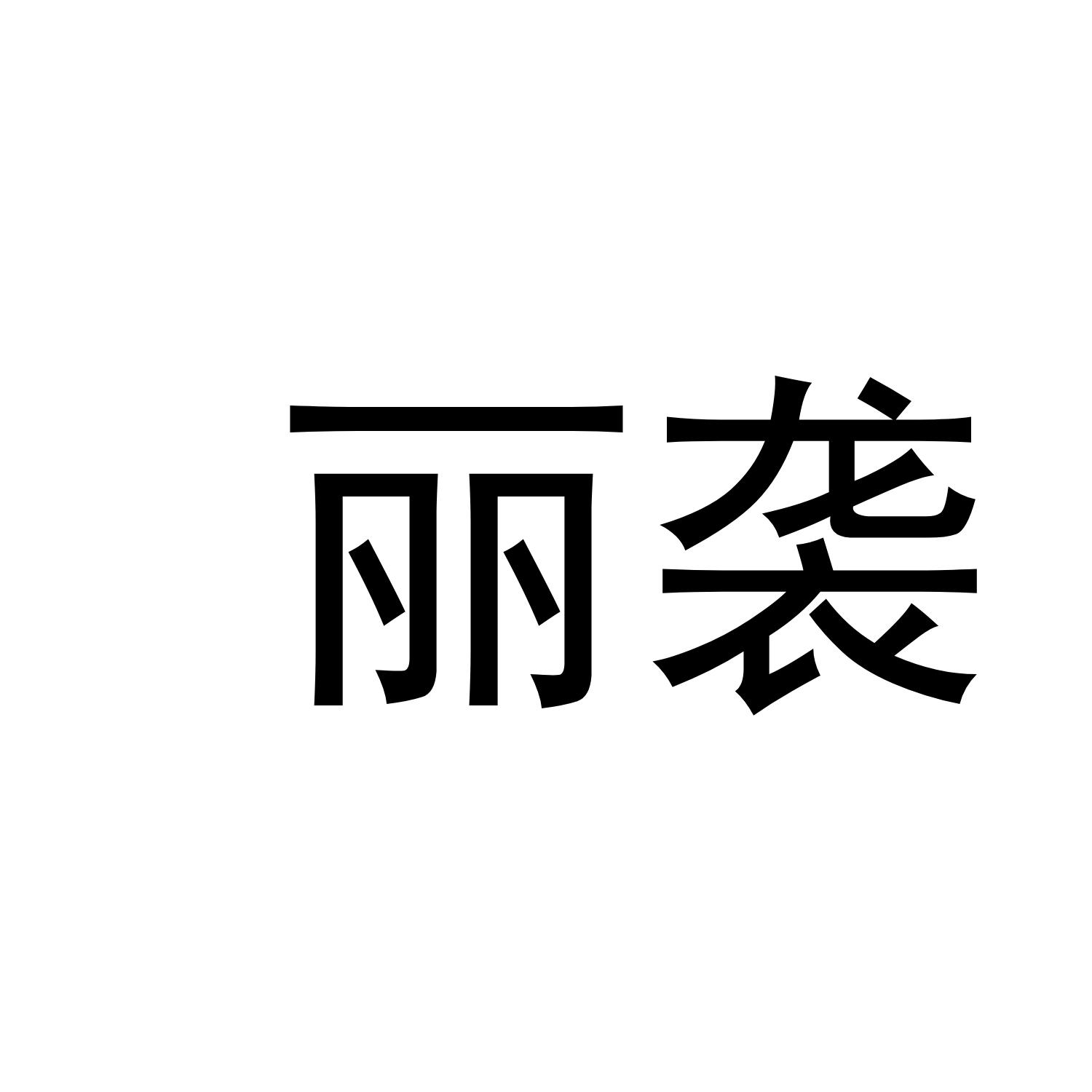 转让商标-丽袭