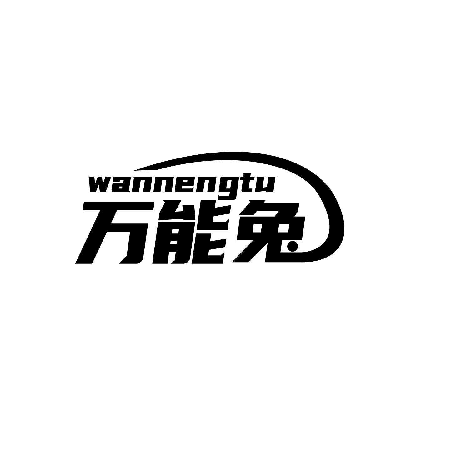 转让商标-万能兔