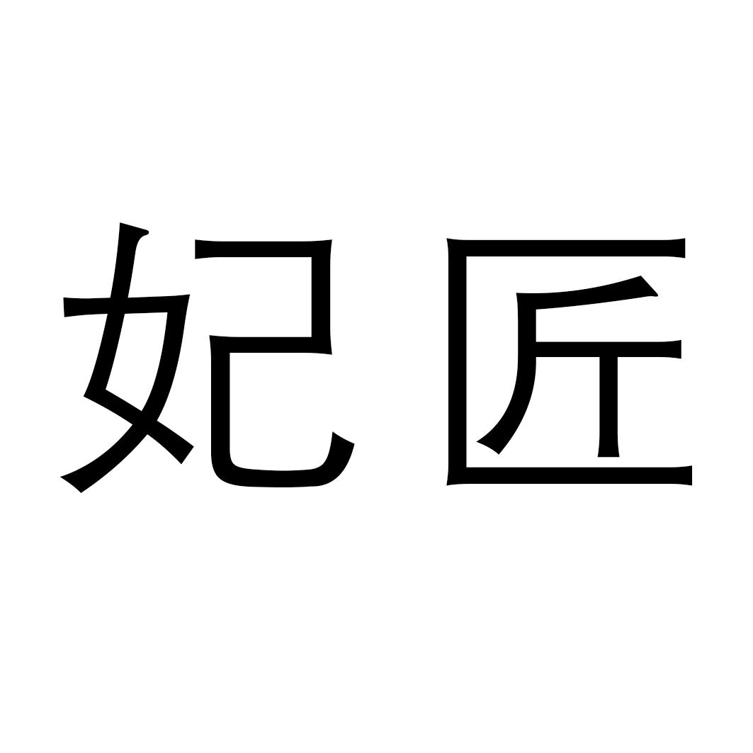 转让商标-妃匠