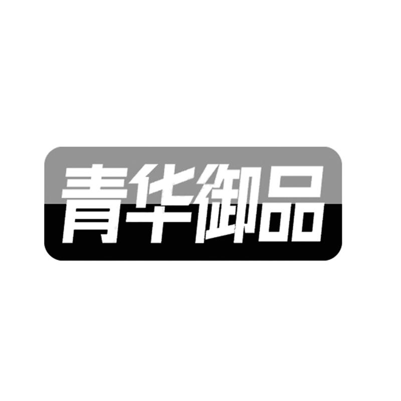 转让商标-青华御品