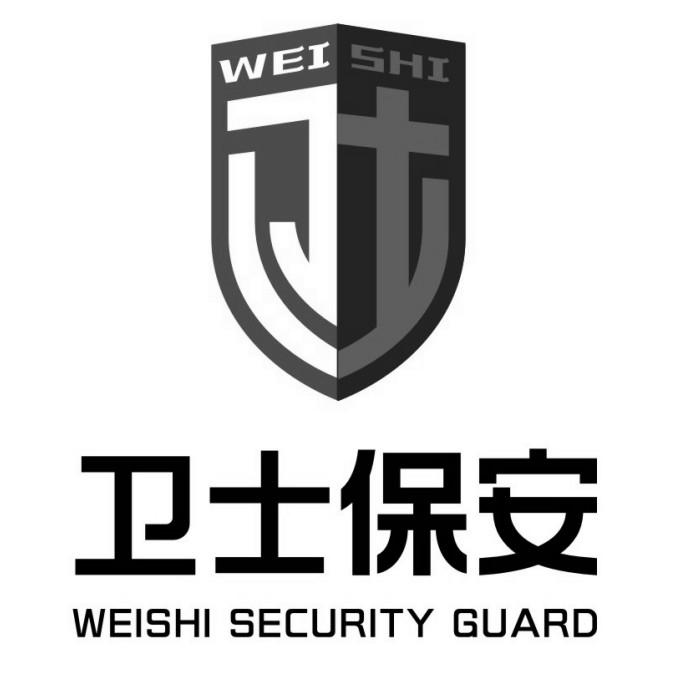 商标文字卫士保安 卫士 weishi security guard商标注册