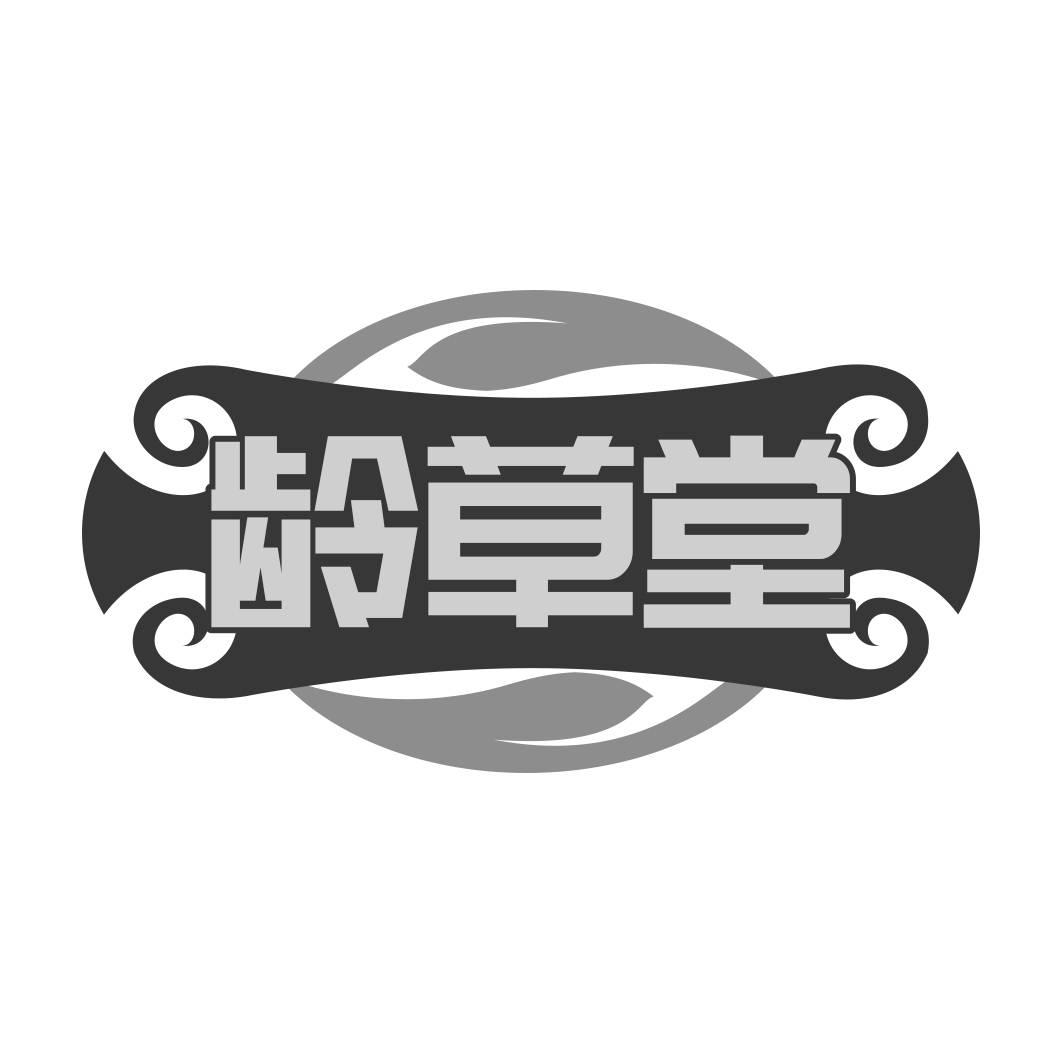 转让商标-龄草堂