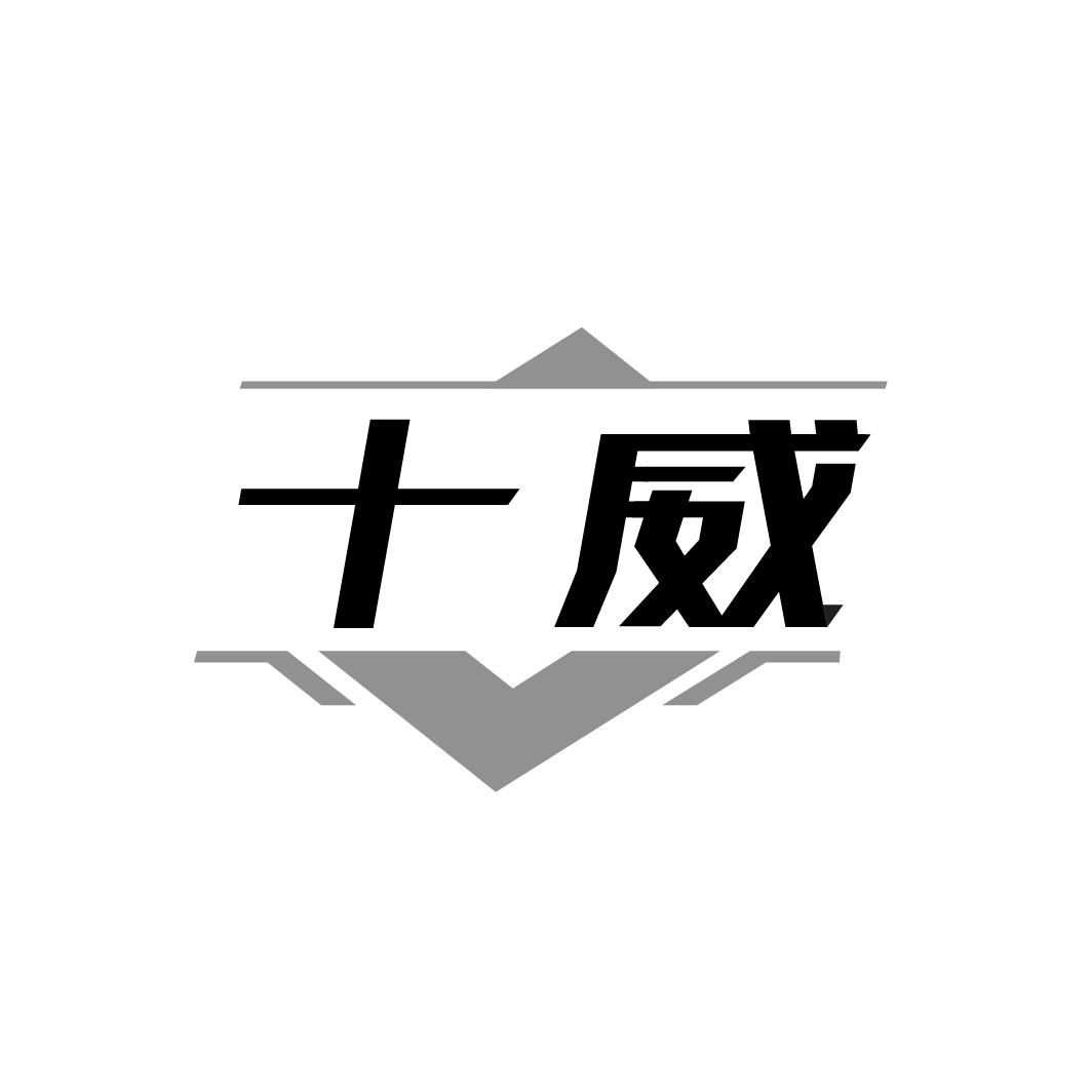 转让商标-十威