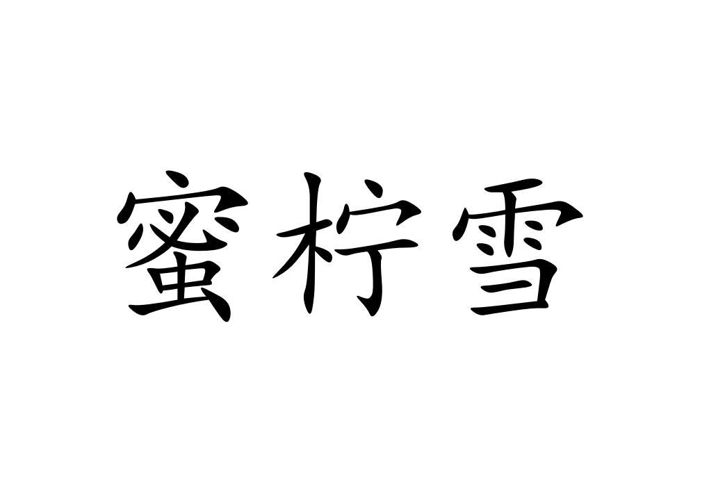 转让商标-蜜柠雪