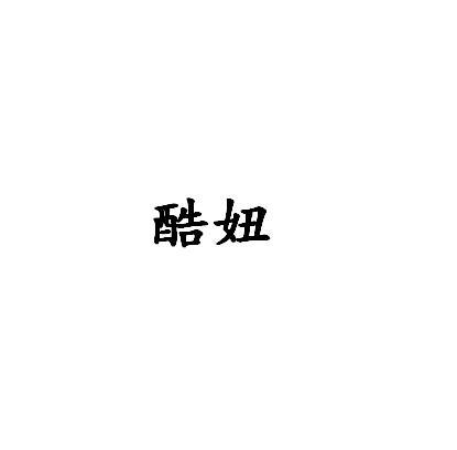 转让商标-酷妞