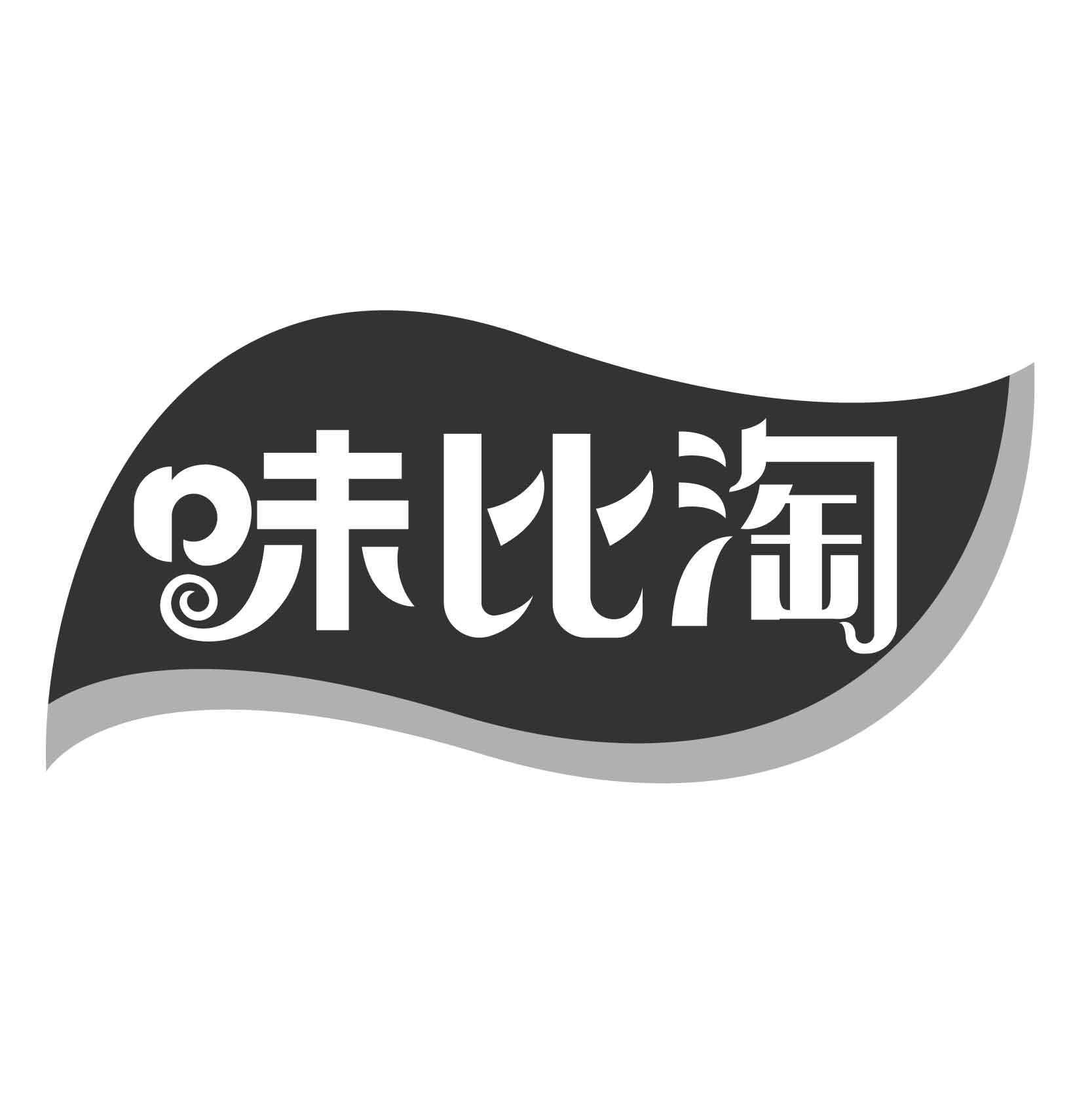转让商标-味比淘