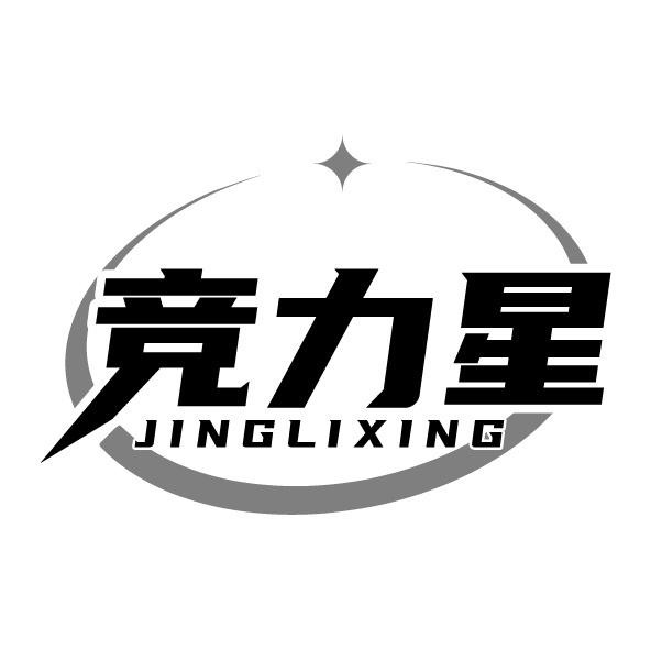 转让商标-竞力星