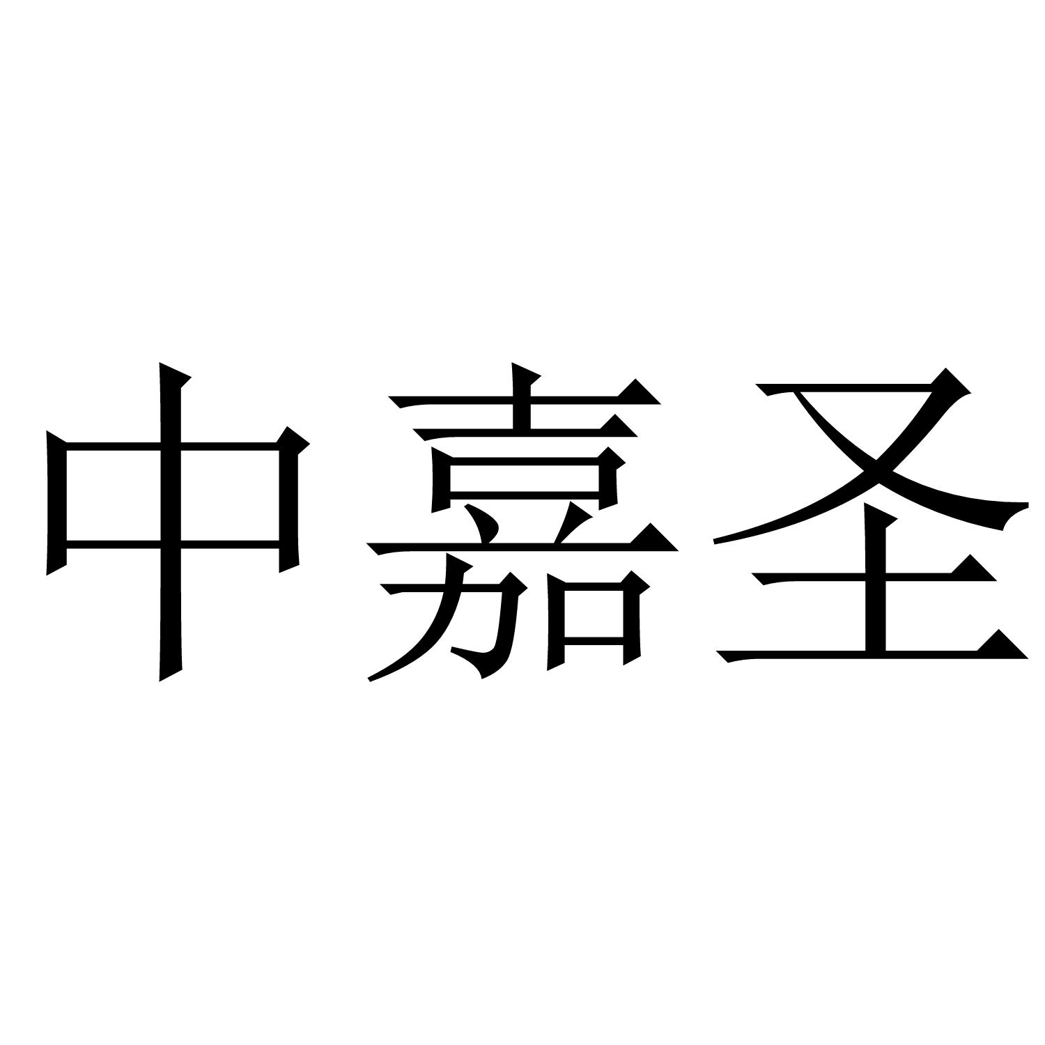 转让商标-中嘉圣