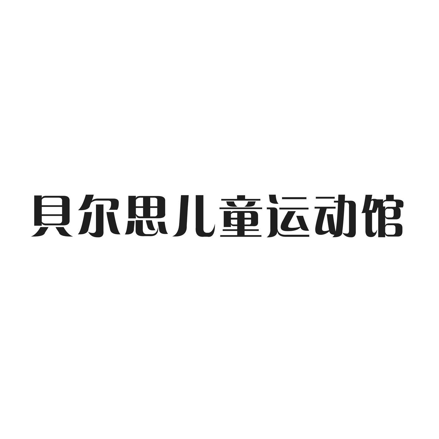 商标文字贝尔思儿童运动馆商标注册号 53626346,商标申