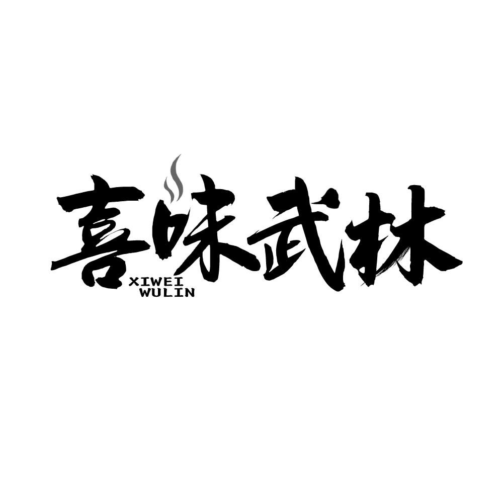 转让商标-喜味武林