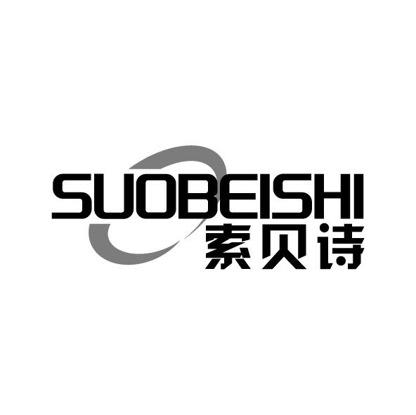 转让商标-索贝诗