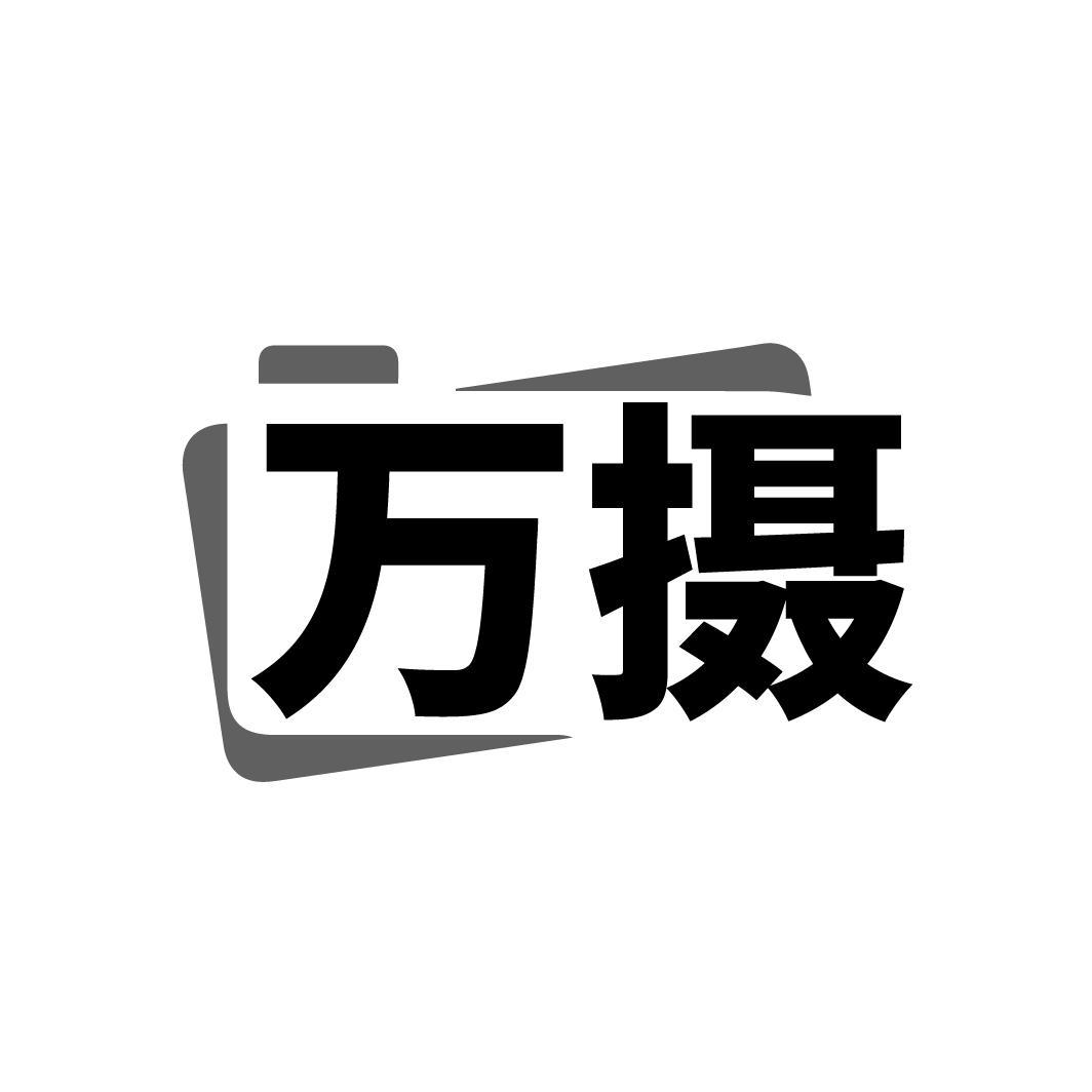 转让商标-万摄