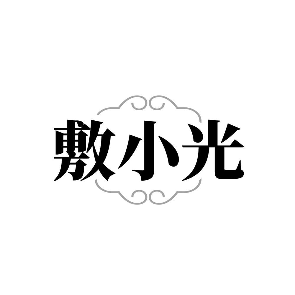 转让商标-敷小光