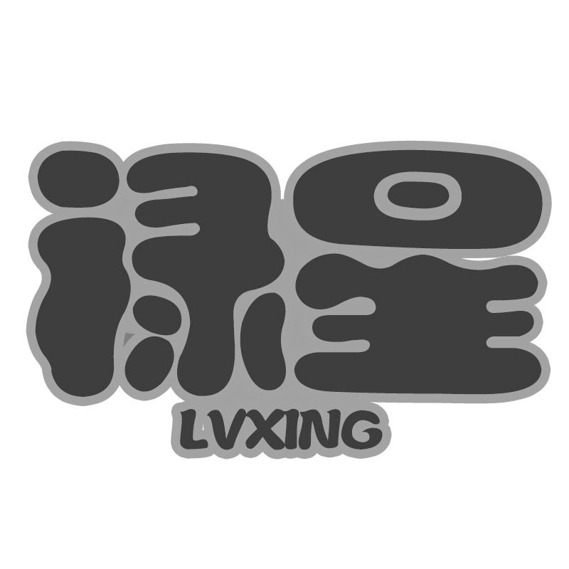 转让商标-禄星 LVXING