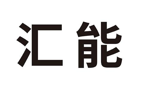 商标文字汇能商标注册号 60719177,商标申请人上海洁净氢能源技术有限