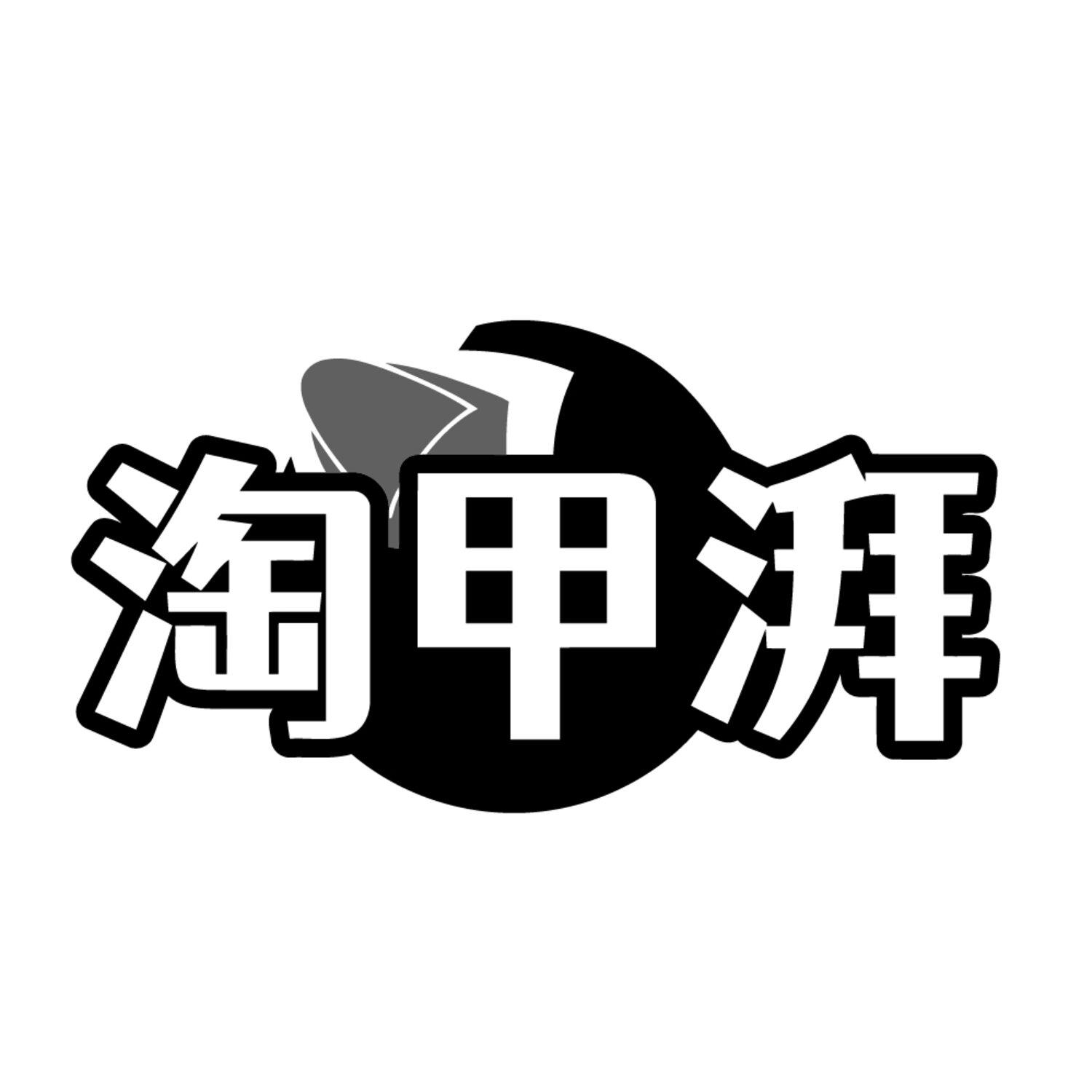 转让商标-淘甲湃