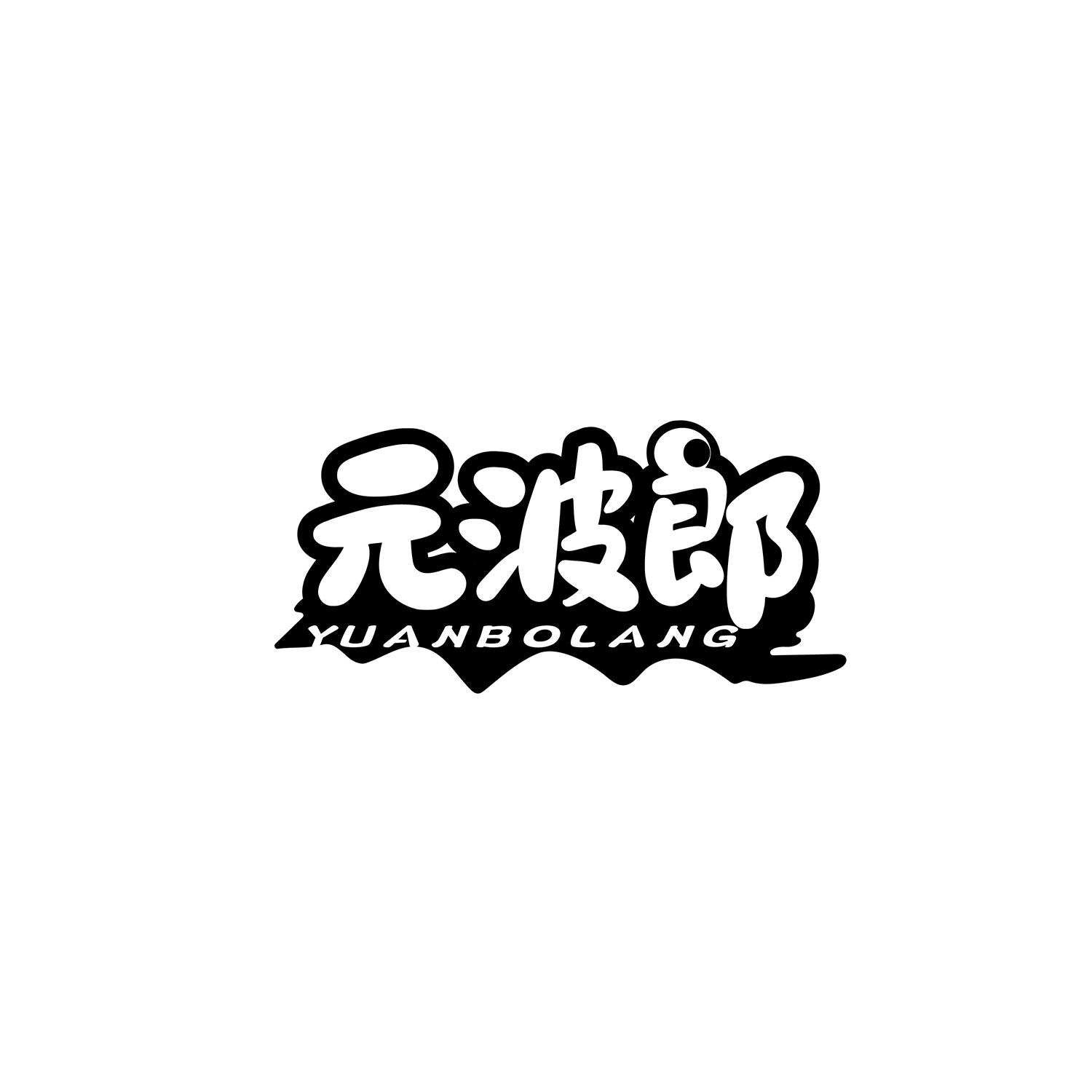 转让商标-元波郎