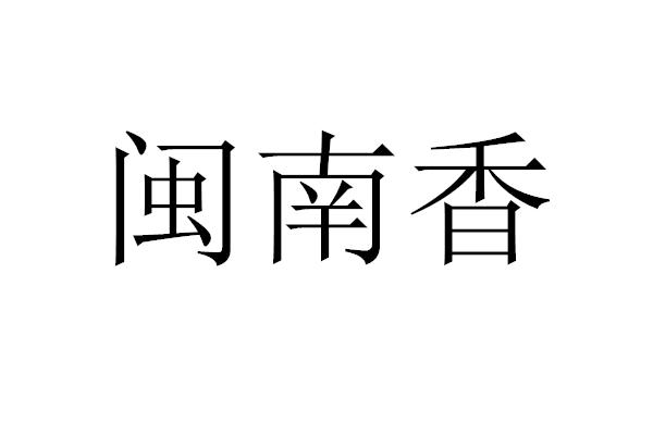 转让商标-闽南香
