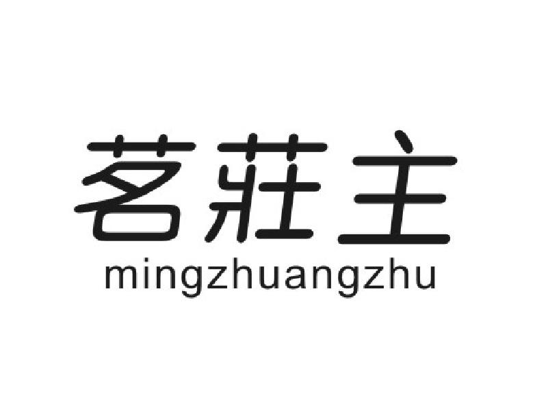转让商标-茗庄主