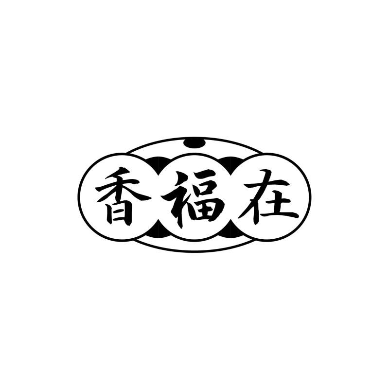 转让商标-香福在