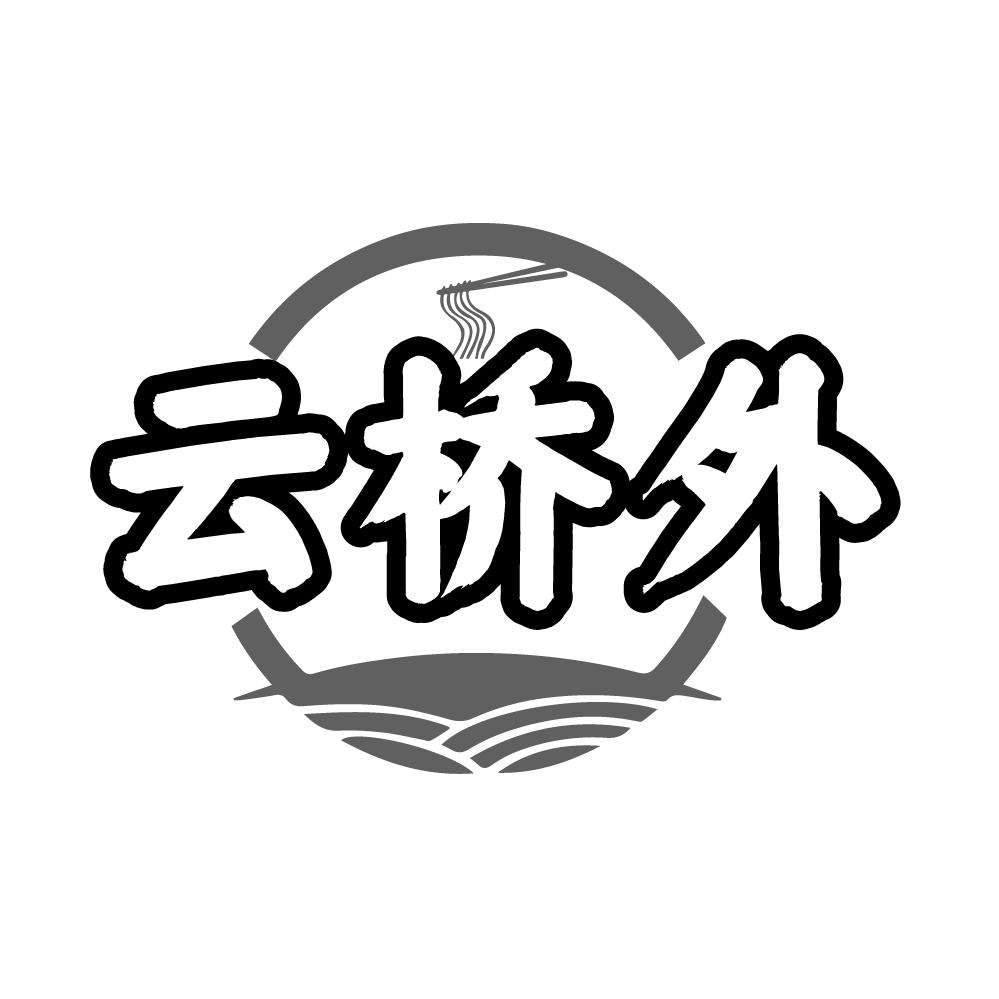 转让商标-云桥外