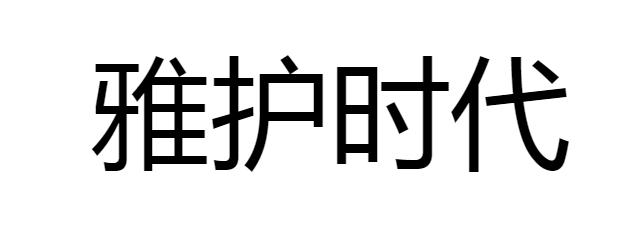转让商标-雅护时代
