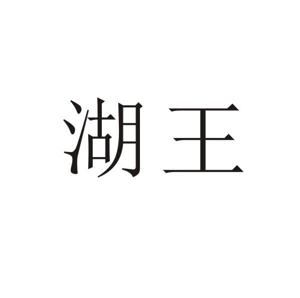 转让商标-湖王