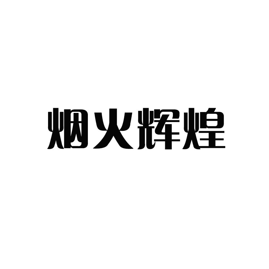 转让商标-烟火辉煌