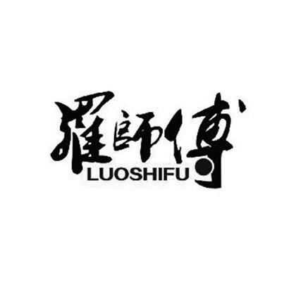 商标文字罗师傅商标注册号 18432463,商标申请人江门市汇海投资有限