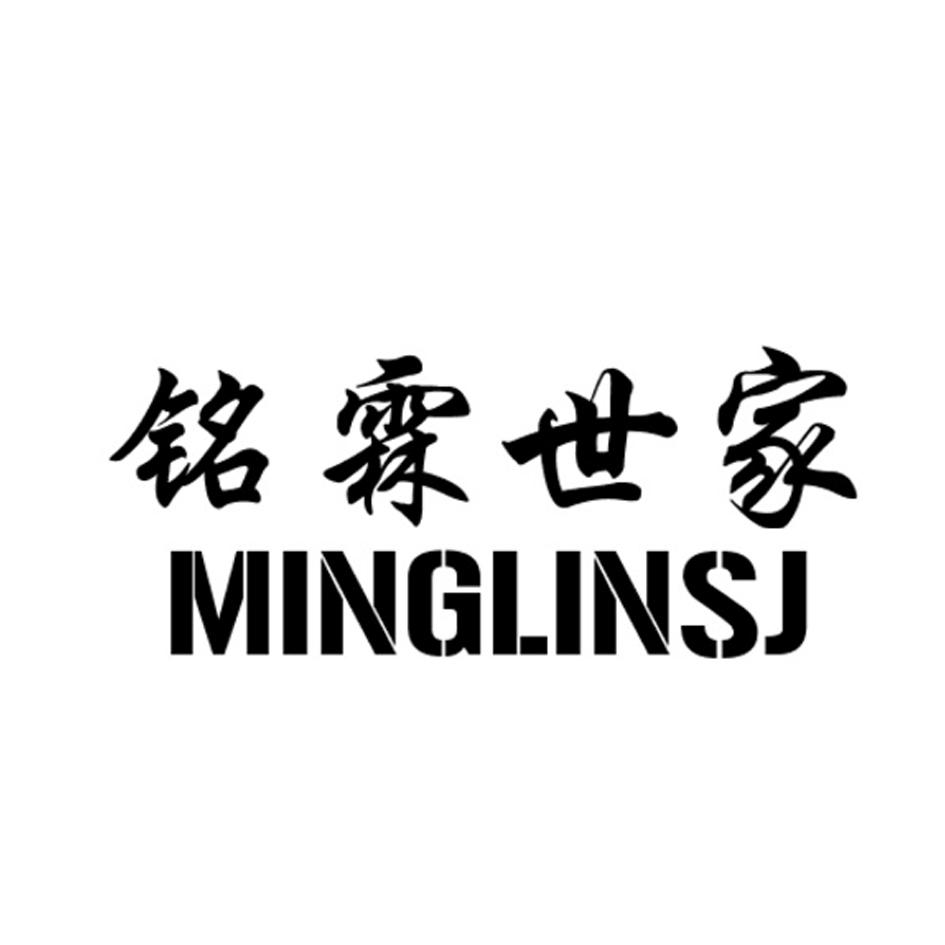 转让商标-铭霖世家 MINGLINSJ