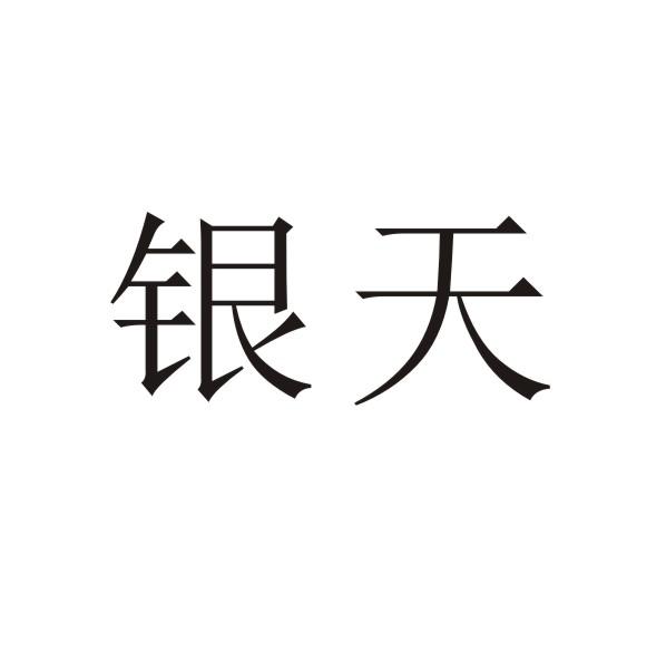 转让商标-银天