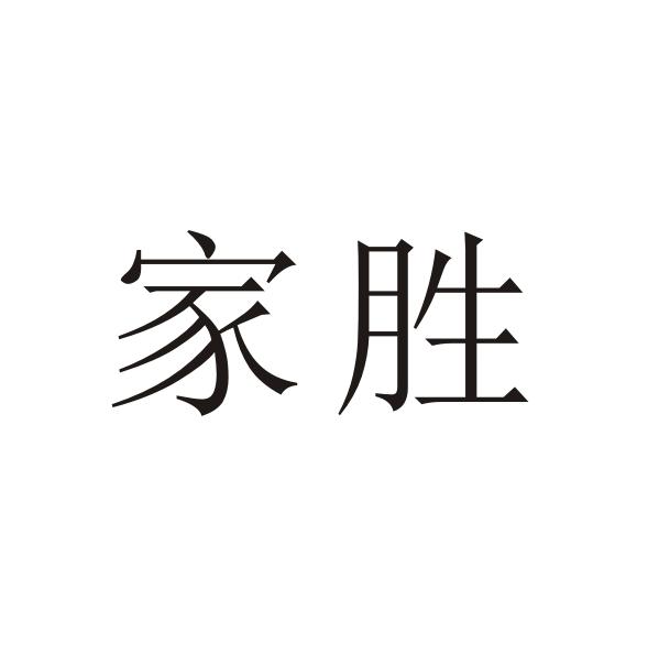 转让商标-家胜