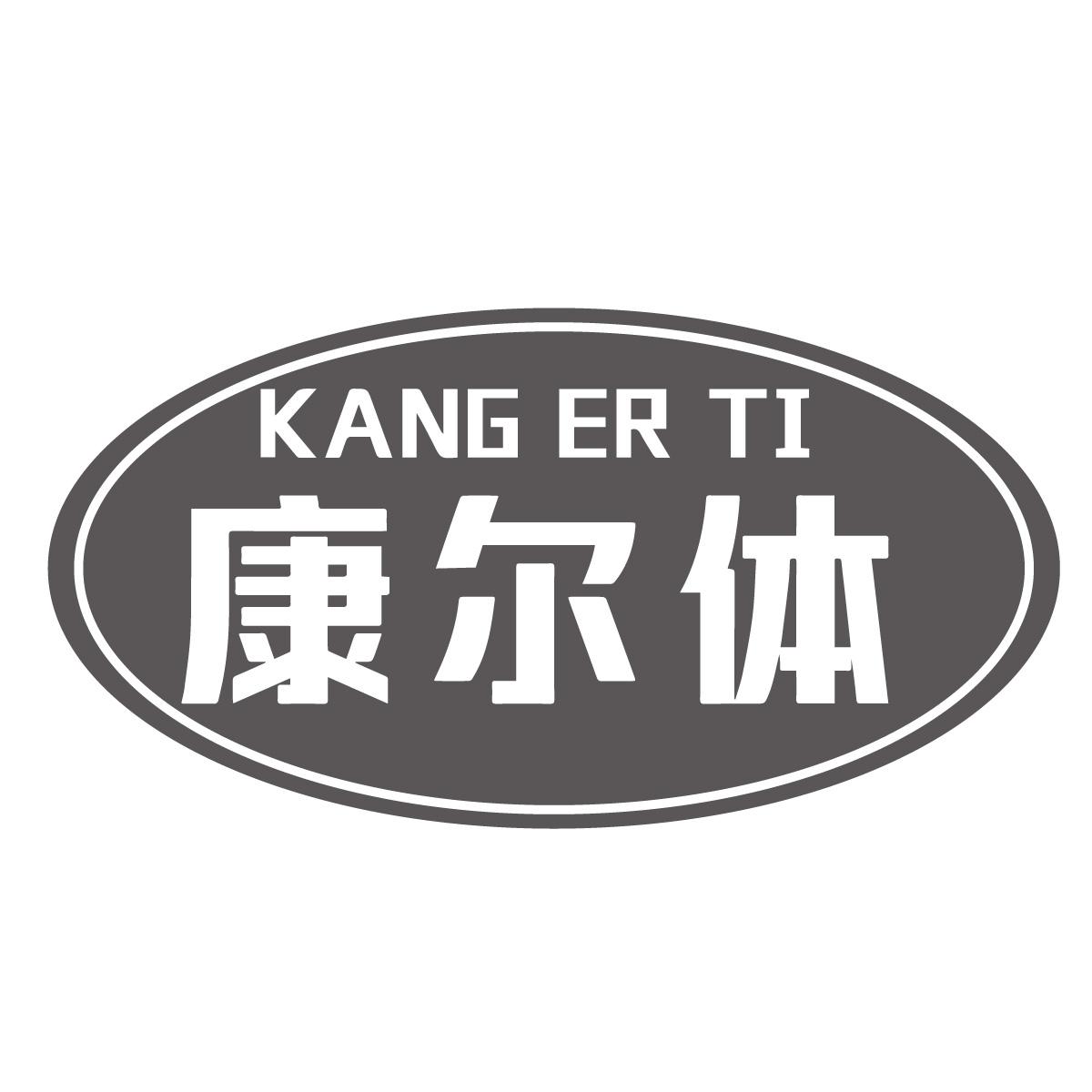 转让商标-康尔体