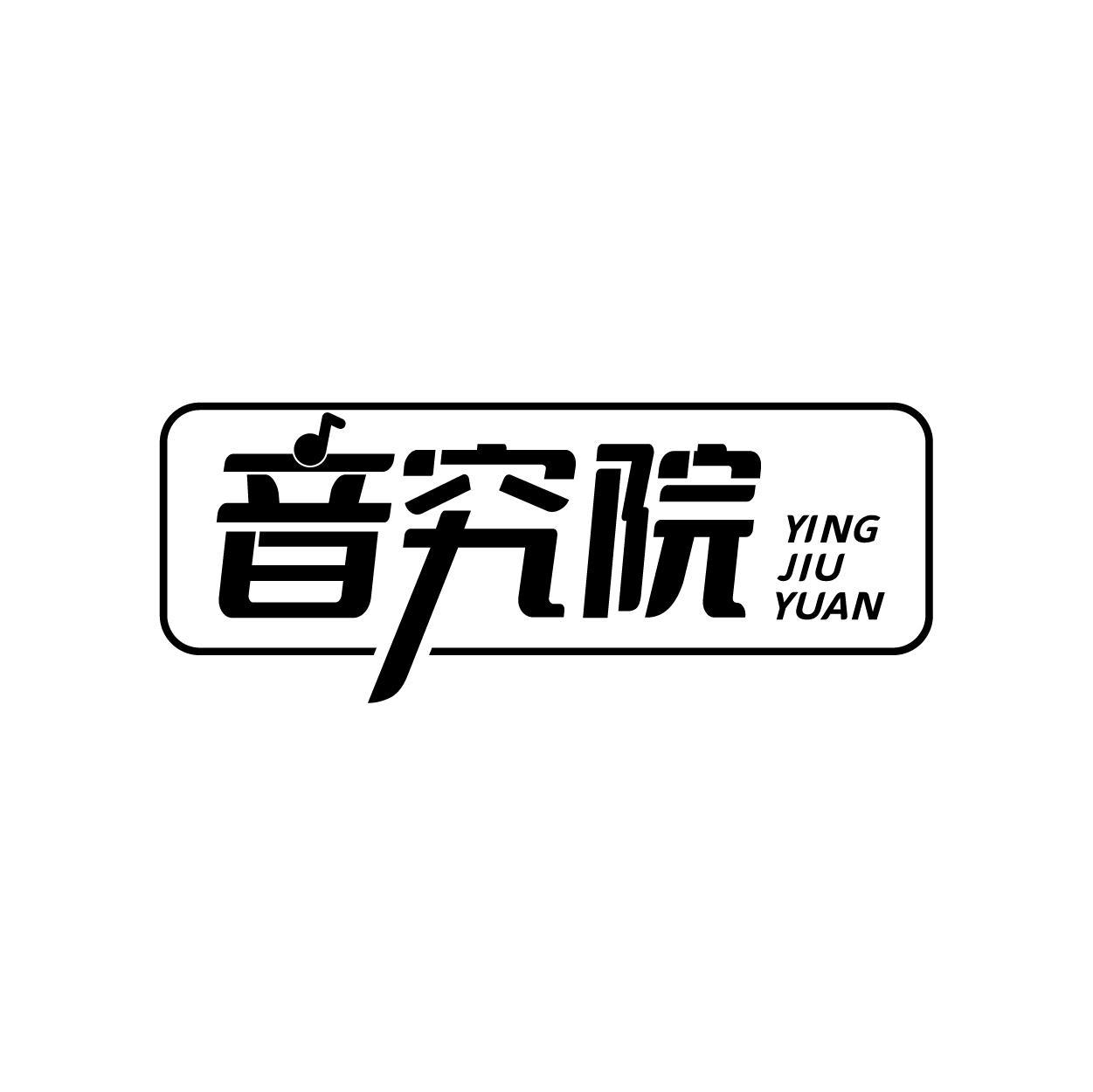 转让商标-音究院 YING JIU YUAN