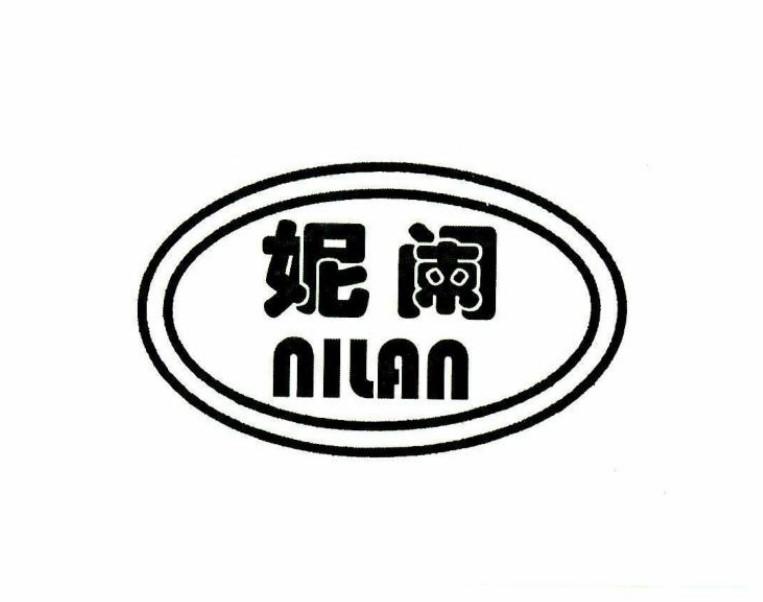 商標文字妮闌商標註冊號 49232479,商標申請人宿遷市奧特斯洗滌設備