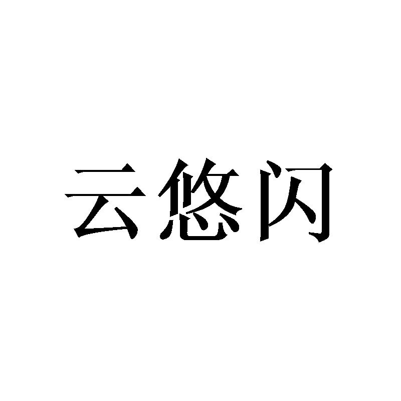 转让商标-云悠闪